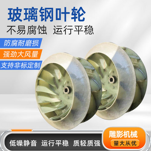 玻璃钢风机叶轮防腐风机配件离心树脂风机叶轮风机维修耐酸碱叶轮