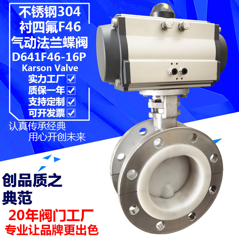 卡尔森D641F46-10P法兰衬四氟F46化工304酸碱腐蚀开关80 气动蝶阀