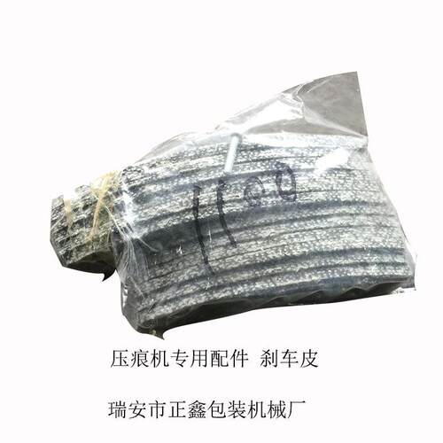 零售瑞安压痕机配件刹车皮啤机模切机老虎机刹车片