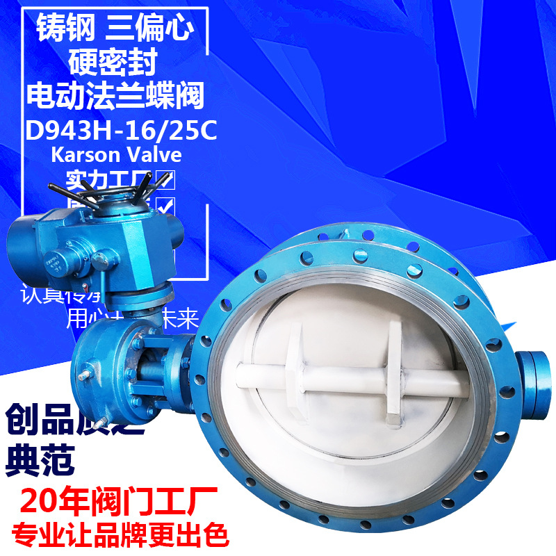 卡尔森厂家D943H-16C铸钢高温蒸汽250三偏心硬密封 电动法兰蝶阀