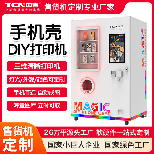 中吉手机壳DIY打印自动售货机无人售卖机定制售卖柜自助贩卖机