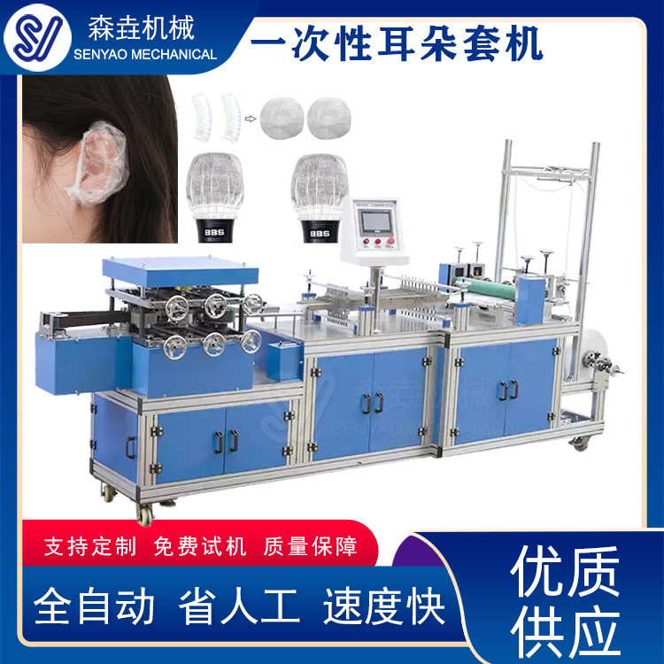 一次性塑料耳朵套机无纺布麦克风套机KTV麦套话筒罩话筒罩制造机