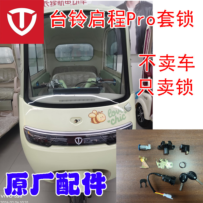 台铃休闲三轮车启程原装套锁钥匙门云途电源锁电源开关坐桶锁专用