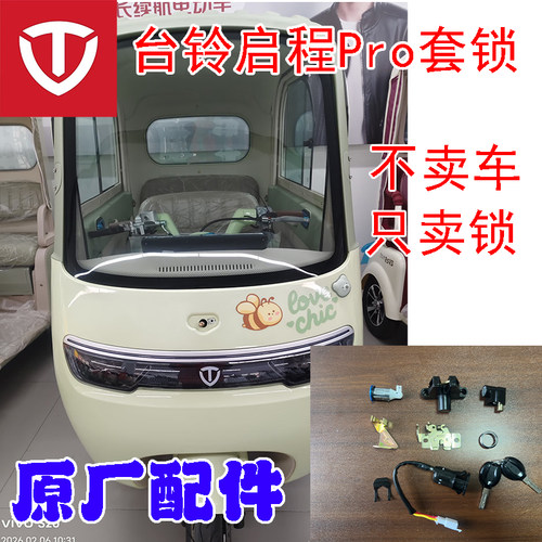 台铃云途启程启程por原装电源锁