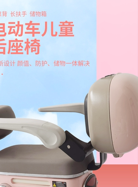 电动车儿童座椅扶手护栏尾箱座椅
