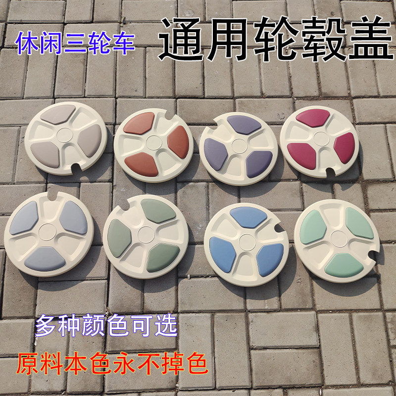 休闲三轮车通用后轮装饰盖轮毂盖老年代步车防尘盖适用金鹏艾美达