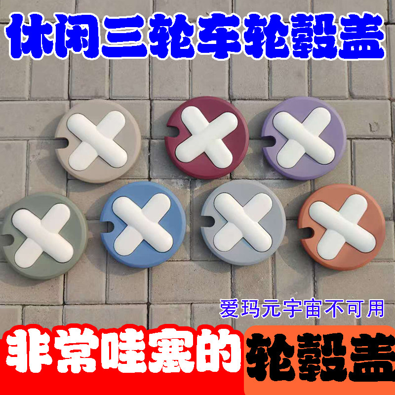 三轮车后轮毂盖后轮防尘盖装饰盖