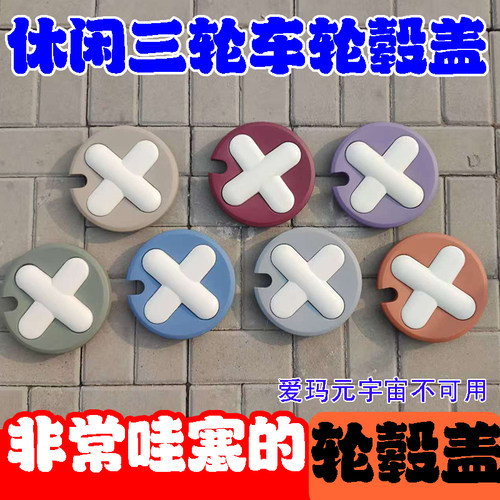 三轮车后轮毂盖后轮防尘盖装饰盖