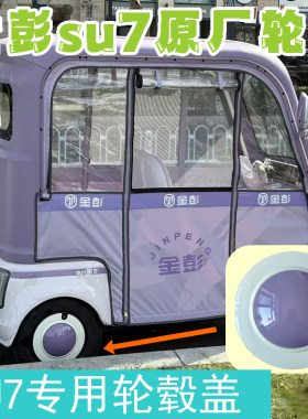 金彭SU7原厂后轮防尘盖