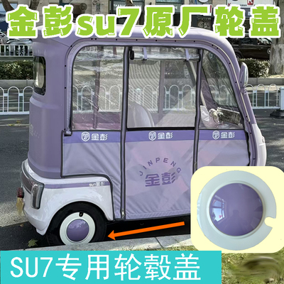 金彭SU7原厂后轮防尘盖