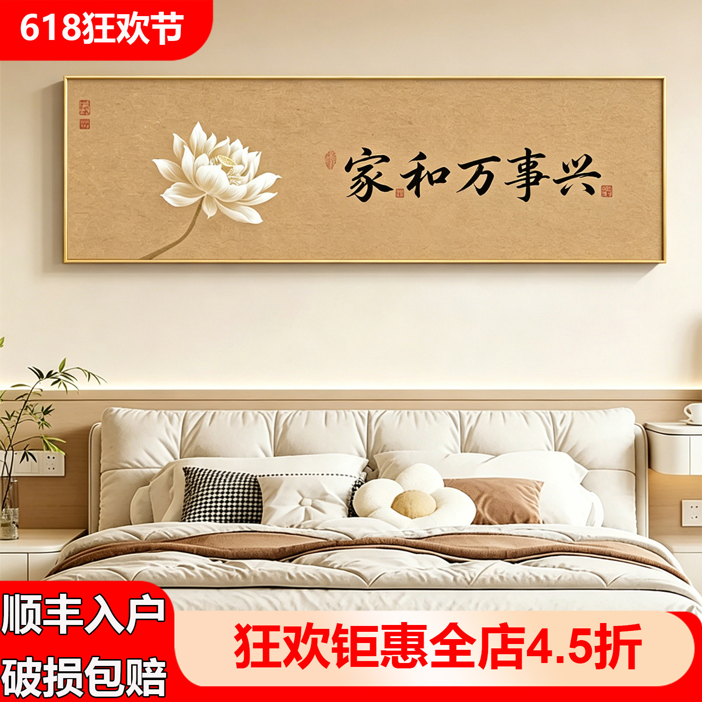 新中式长条床头挂画家和万事兴书法字画水墨花鸟卧室横幅装饰壁画