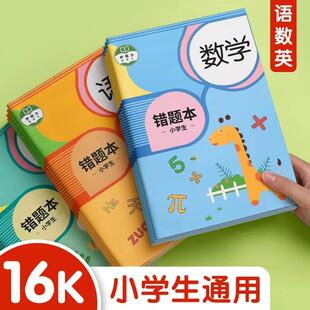 错题本小学生专用一年级二年级三四五六年级集数学纠错本语文改错