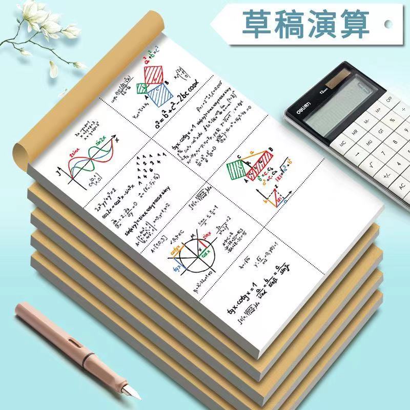 草稿纸学生专用空白加厚草稿本初中高中大学生考研米黄护眼演算纸