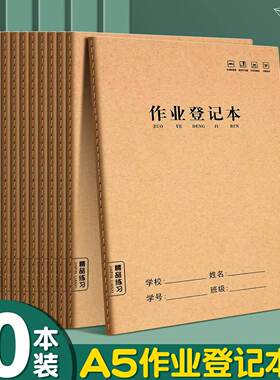 课堂作业登记本学生专用高颜值牛皮纸小学生统一标准作业记录本