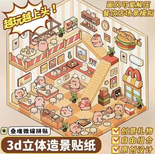 创意卡通微缩场景造景贴纸3D立体小屋堆叠贴纸解压DIY手帐拼贴画