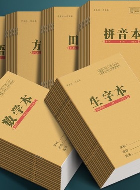 牛皮纸作业本批发统一加厚小学生田字本拼音本生字本数学本语文本