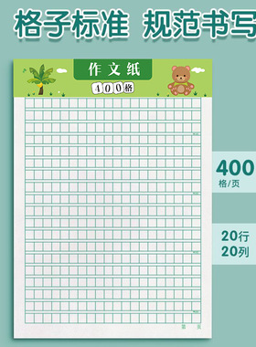 作文纸稿纸信纸400格方格纸格子标准规范书写400格学生练习作文纸