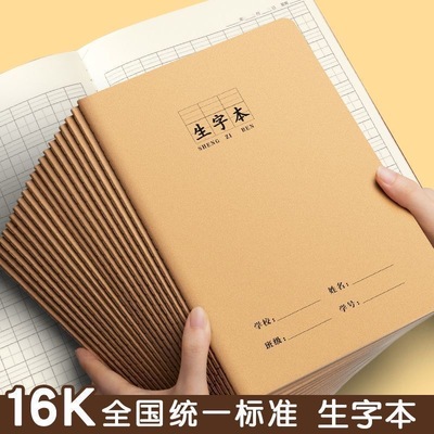 拼音田字本牛皮16k小学生田字格练字作业本大号生字本硬笔拼音本