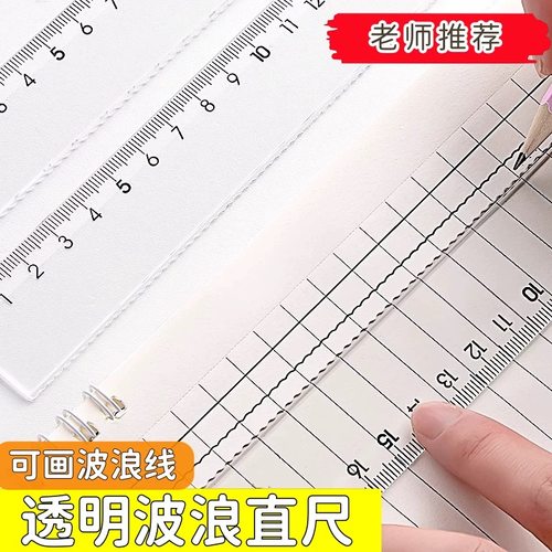 【15/20cm】透明波浪尺带波浪线直尺格尺多功能绘图塑料尺学生文