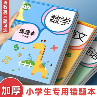 错题本小学生专用一年级数学纠错本二三年级错题整理本作业笔记本