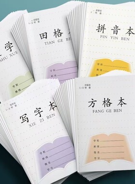 江苏省统一新版小学生作业本田字田格本数学方格写字本拼音本批发