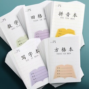 小學生作業本田字田格本數學方格寫字本拼音本批發 江蘇省統一新版