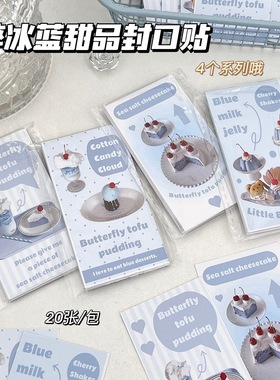 新款韩系蓝色甜品封口贴ins风高颜值卡通可爱素材装饰礼物手账贴