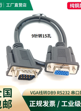 VGA线转RS232公对公DB9孔转15三排15针转9针串口九针插头数据线