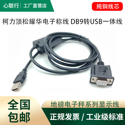 适用柯力顶松上海耀华地磅秤XK3190仪表连电脑信号数据线DB9转USB