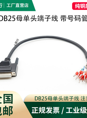DB25单头线带号码管公头母头DB9串口线9针端子线 DB37线 DB15线