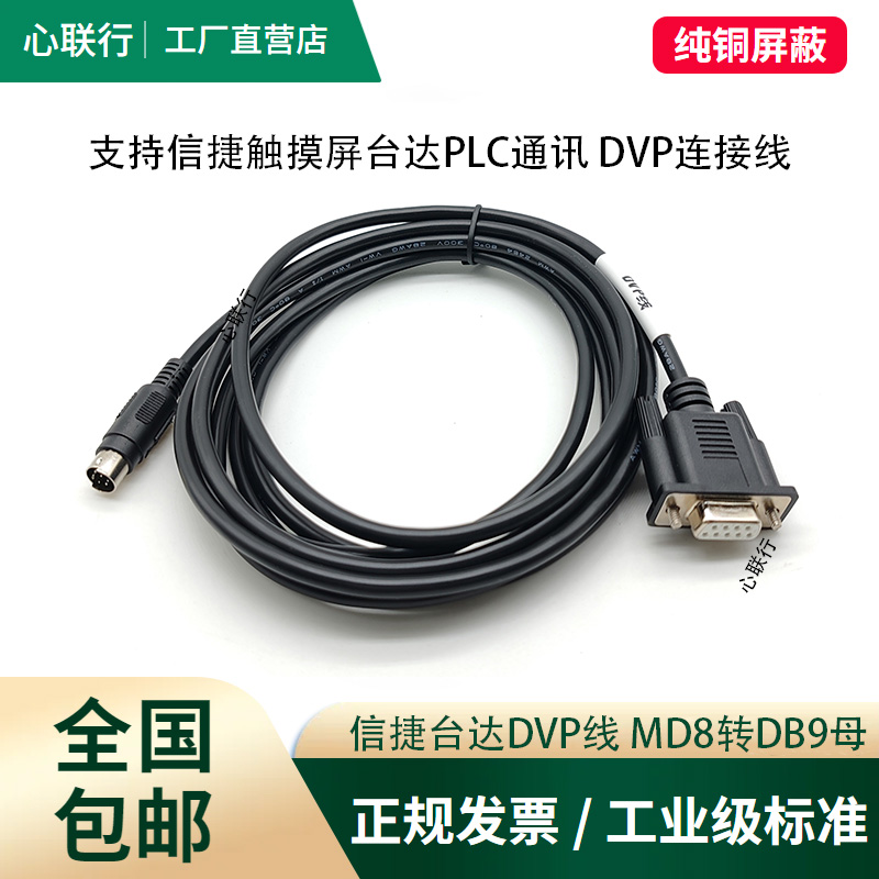 适用台达PLC编程信捷DVP/XVP系列通讯线rs232串口数据线下载线