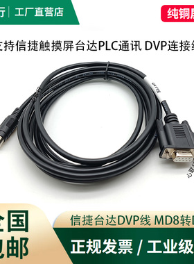 适用台达PLC编程信捷DVP/XVP系列通讯线rs232串口数据线下载线