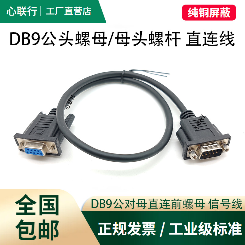 纯铜DB9前铆螺母公对母对母串口直通延长线RS232工控连接线控制线