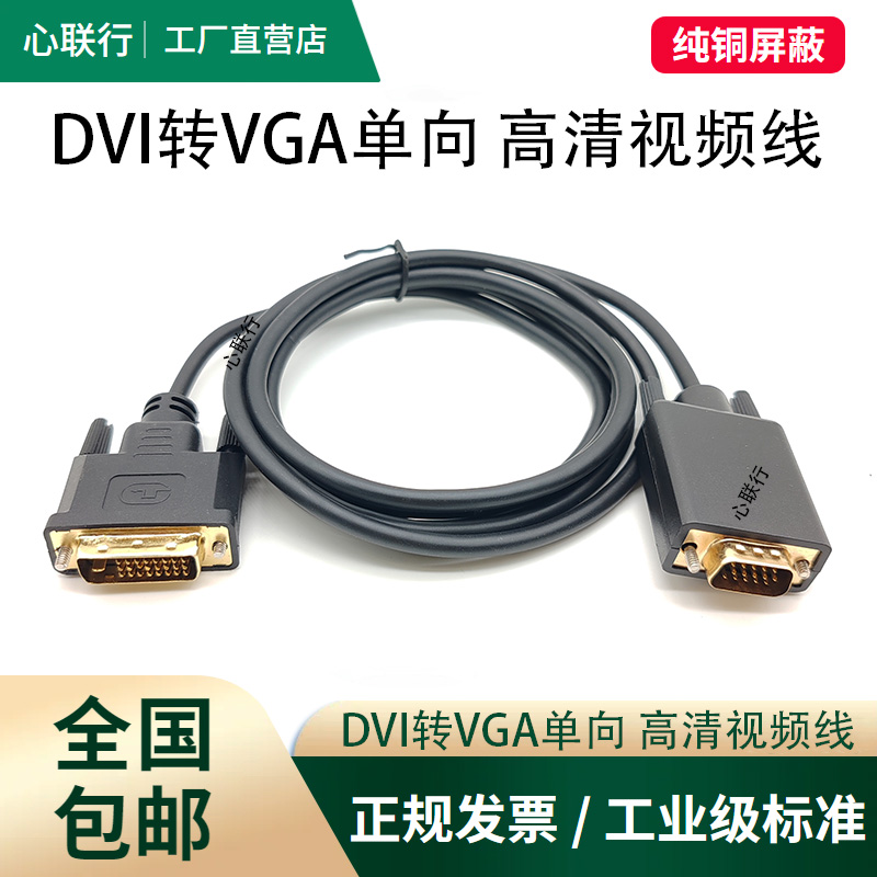 DVI转VGA视频连接线台式主机外接电脑显示器屏幕工作站高清转接头