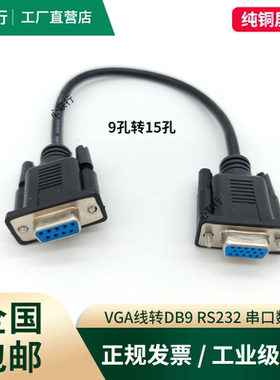 VGA线转RS232公对公DB9孔转15三排15针转9针串口九针插头数据线