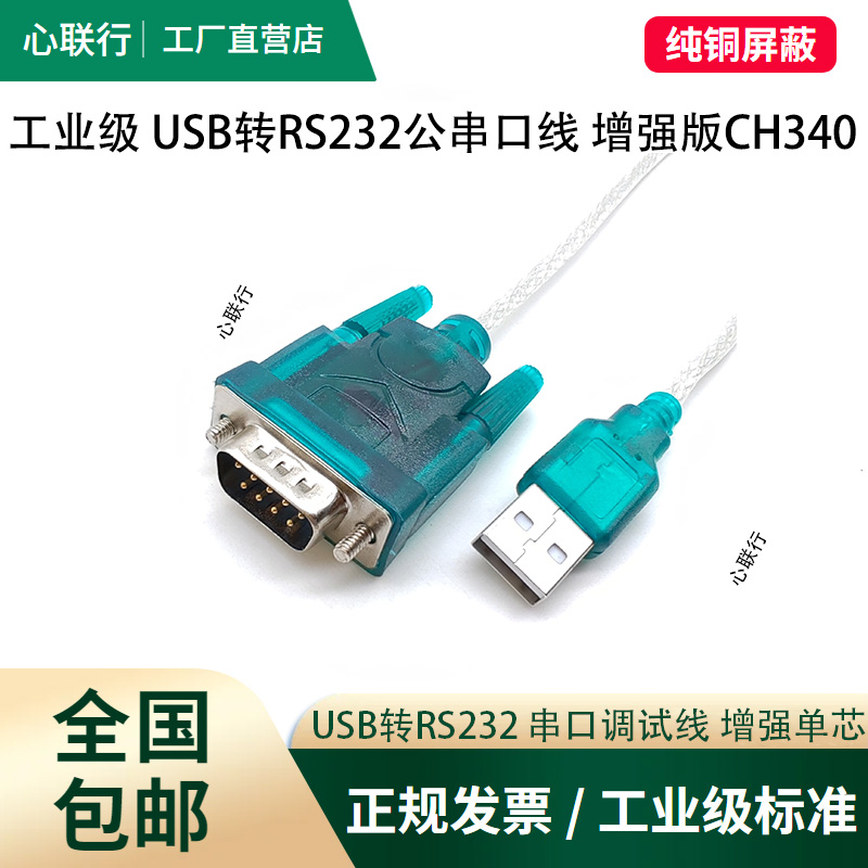 心联行usb转rs232串口线九针连接电脑打印机db9转换器com线CH340