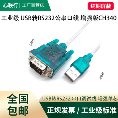 心联行usb转rs232串口线CH340