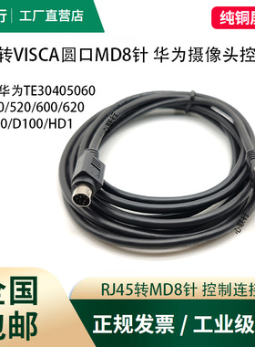 工业级RJ45转VISCA圆口DIN8针控制线用于华为摄像头TE30405060vpc