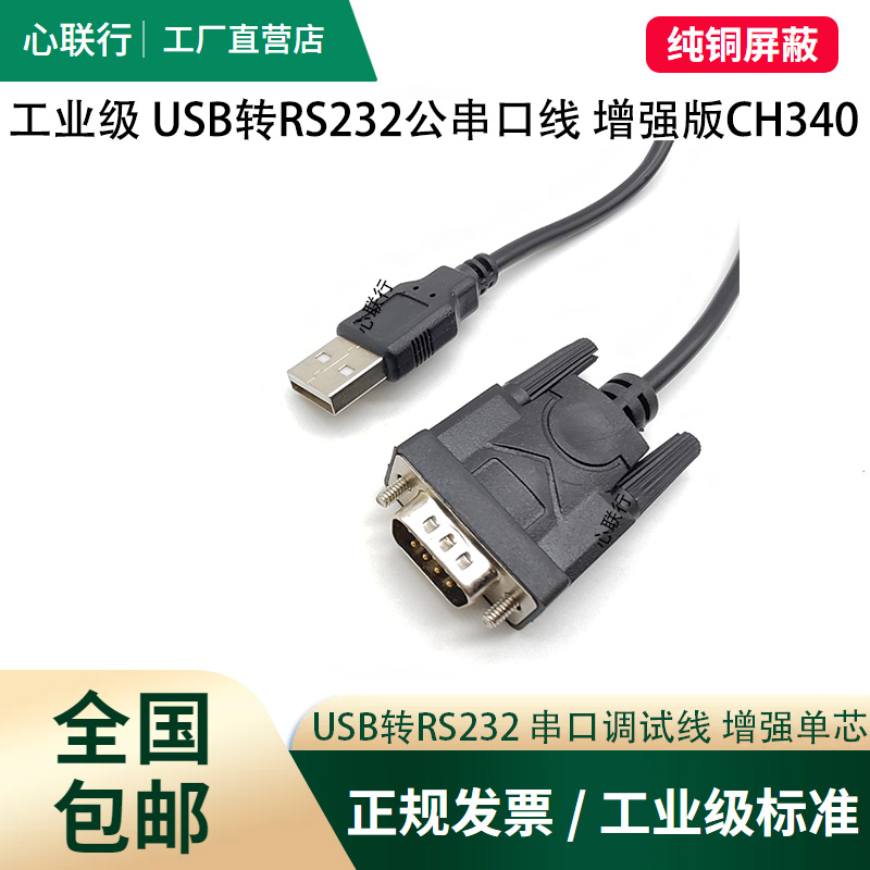 心联行usb转rs232串口线九针连接地磅称db9转换器com数据线CH340