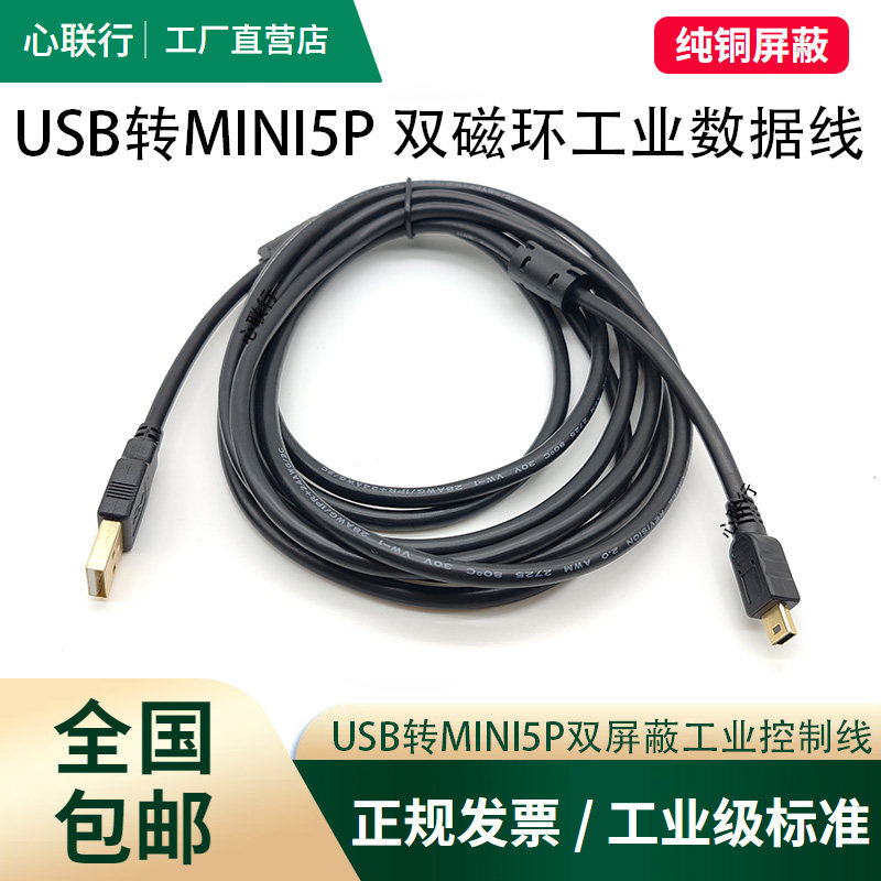 心联行USB转Mini5P编程电缆线