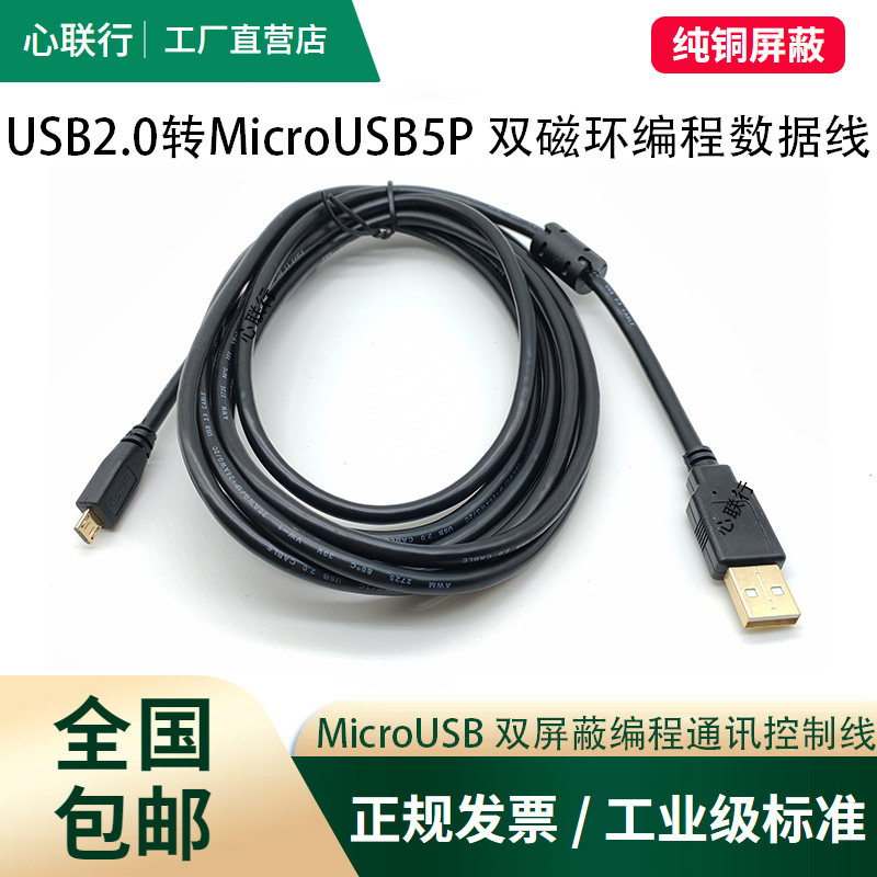 MicroUSB数据线5p双磁环抗干扰带屏蔽适用于威纶通触摸屏下载线