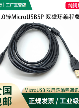 MicroUSB数据线5p双磁环抗干扰带屏蔽适用于威纶通触摸屏下载线