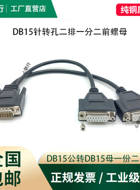 DB15两排一分二数据线15针分两15孔连接线带螺母全铜地磅电子秤线
