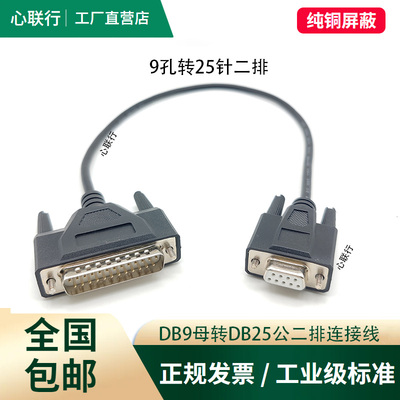 心联行DB9转DB25串转并口数据线