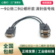 串口DB9一分二COM线一针拖二针孔RS232 RS485 CAN总线数据连接线