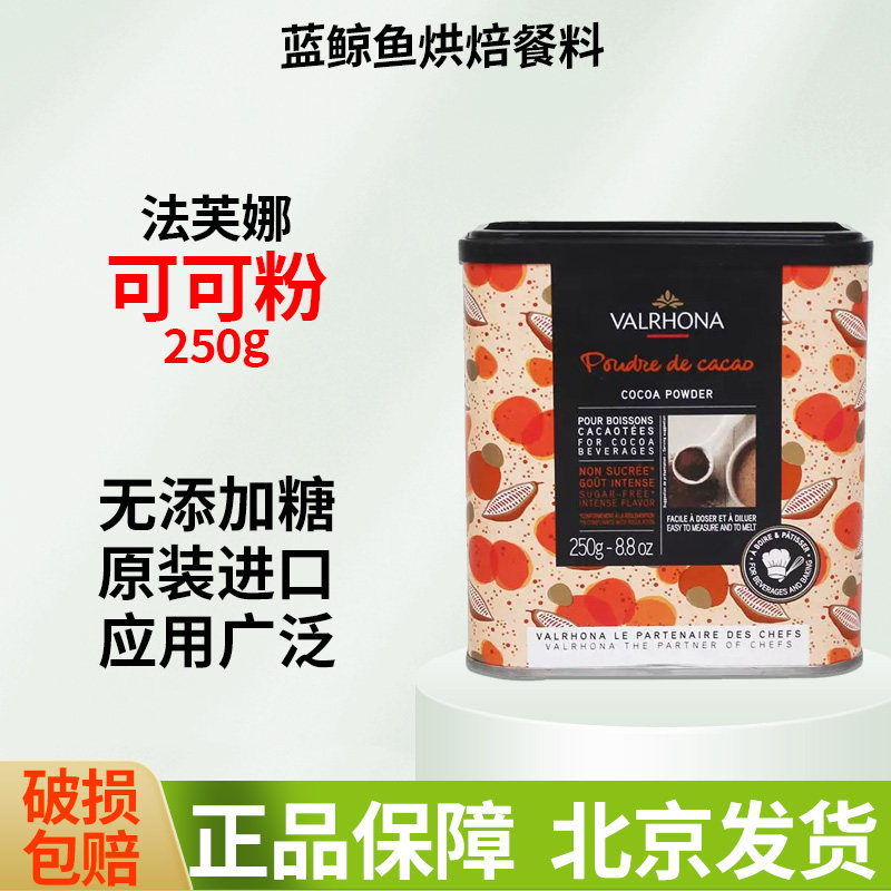 法芙娜可可粉250g法国进口生巧克力粉冲饮家用脏脏包蛋糕烘焙DIY