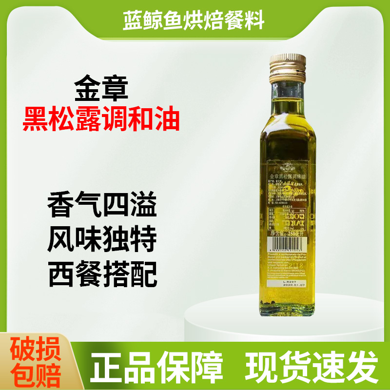 原装进口金章黑松露油250ml 野生松露浸泡黑菌油香辛调味油橄榄油