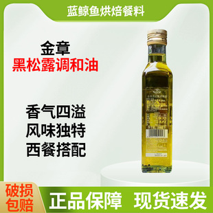 原装进口金章黑松露油250ml 野生松露浸泡黑菌油香辛调味油橄榄油