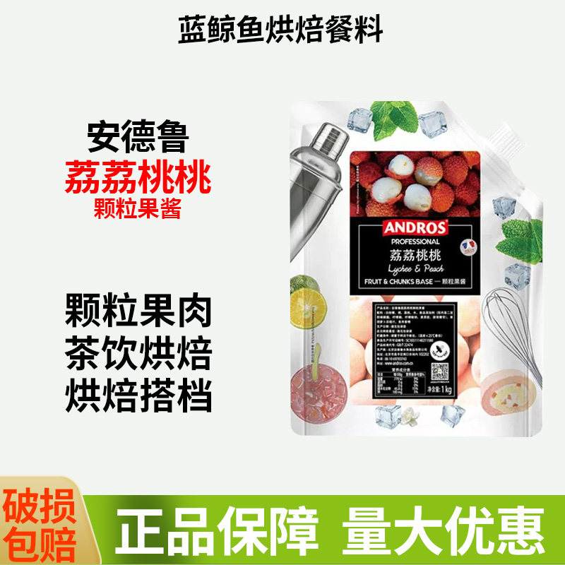 Andros安德鲁荔荔桃桃颗粒果酱1kg 荔枝白桃果酱果蓉 冰沙饮料酱图片