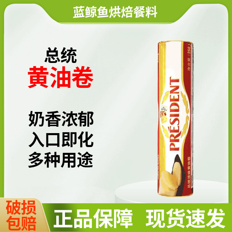 总统淡味黄油卷250g法国进口发酵动物性乳酸黄油面包家用烘焙原料